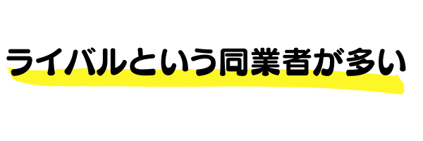 ライバルという同業者が多い