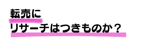 転売にリサーチはつきものか？