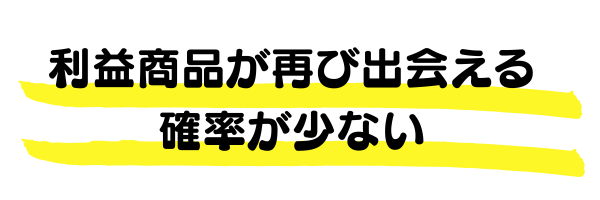 利益商品が再び出会える確率が少ない